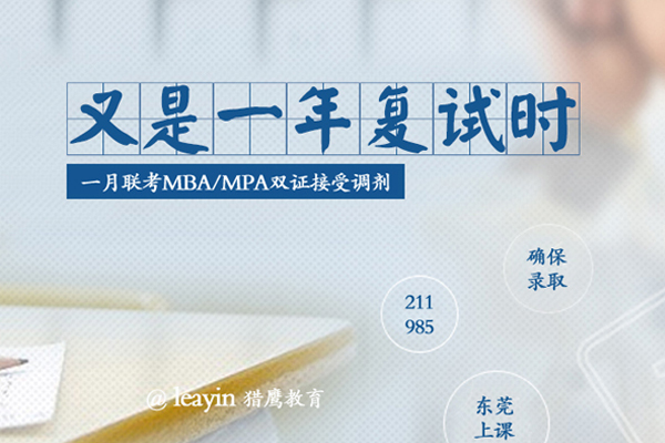 在職研究生MBA/MPA調(diào)劑，你需要了解的“潛規(guī)則”