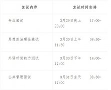 山東師范大學2019年公共管理碩士（MPA）研究生復試工作安排