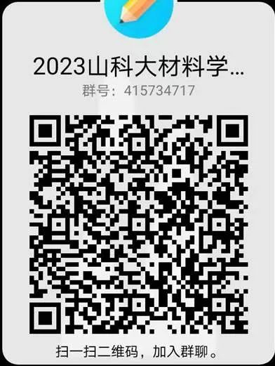 山東科技大學材料科學與工程學院2023年研究生調(diào)劑公告