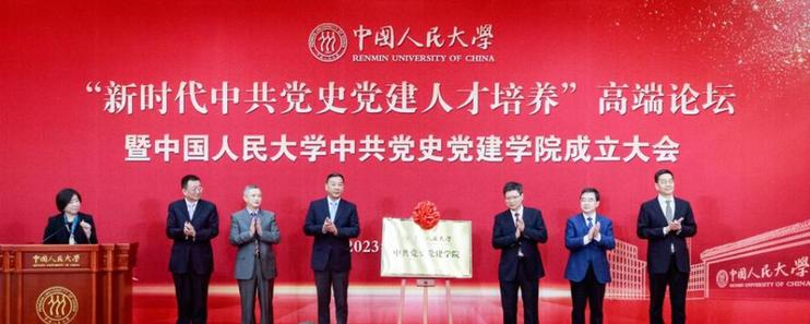 中國人民大學成立中共黨史黨建學院