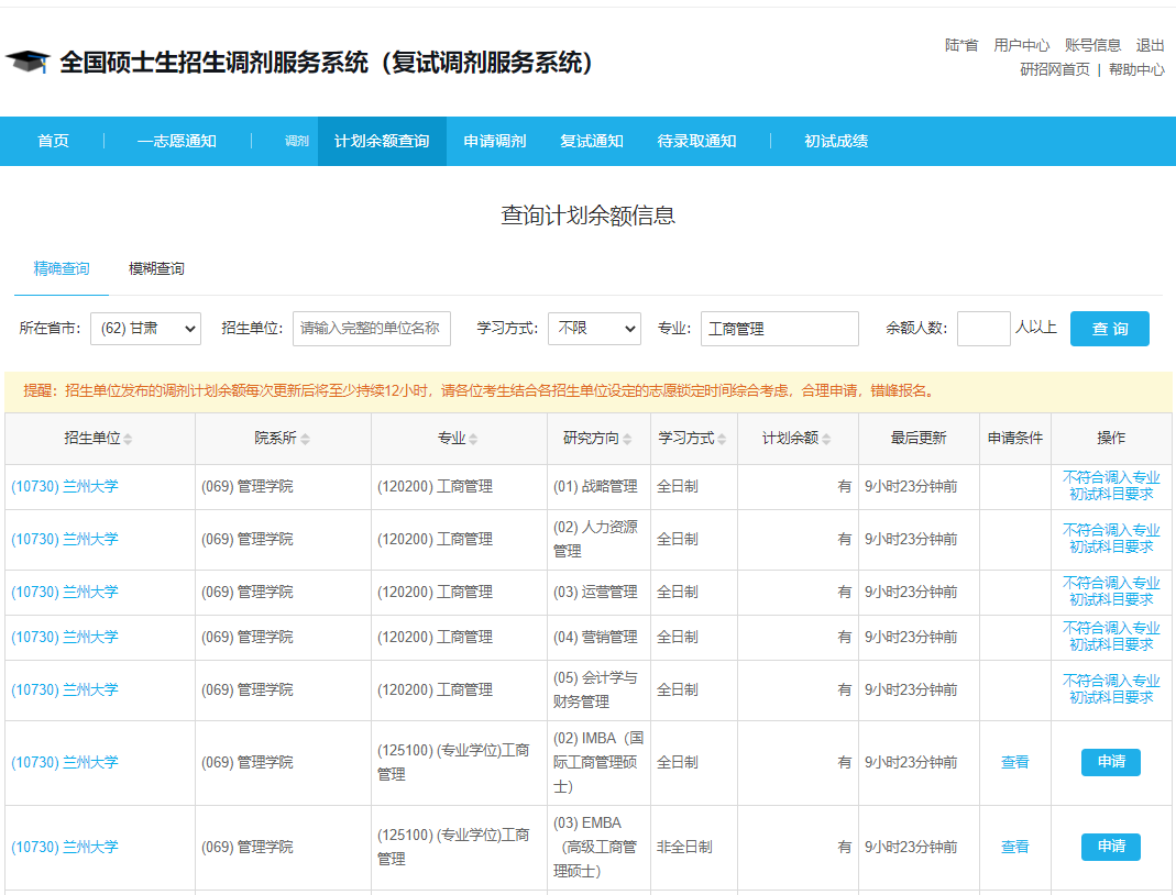 蘭州大學2023級EMBA接受調劑