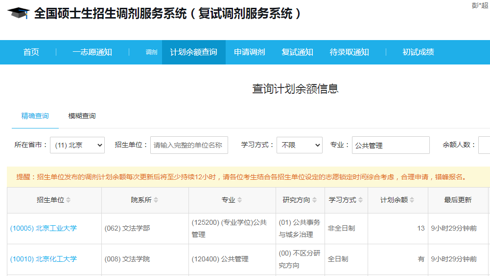 北京化工大學2023年公共管理（MPA）少量調劑指標