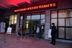 2021年天津考研成績(jī)查詢(xún)時(shí)間：預(yù)計(jì)2021年2月26日