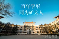 2021年中國礦業(yè)大學（北京）MPA雙證廣東班調劑簡章