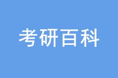 考研沒過線也能上岸，是怎么回事？