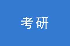 考研調(diào)劑，這幾個焦點問題你一定要知道